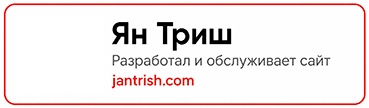 Сайт разработал и обслуживает Ян Триш
